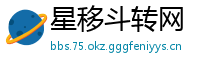 星移斗转网